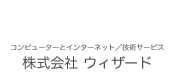 株式会社ウィザード